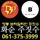 b9주짓수화순 시합후기