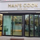 한스쿡