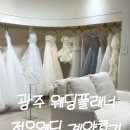 정우전자 - 서구 도산로403번길 21 | [웨딩] 광주 스드메 계약 후기 / 웨딩플래너 추천, 정우웨딩 조수현 플래너 상담부터 계약까지