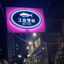 흥해참치 | 부산 수영 참치집[그집뱃살/참치&amp;연어] 아주 별로 대실망후기
