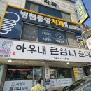 동남(병천)-22-02 | 병천 병천순대맛집 아우내 큰 엄니 순대 병천 본점