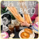 바코 | [성수] 서울숲역 카페 추천 러닝 짐보관 브런치 ‘바코(BACO)’ 버터런 후기