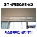 하늘채 | 대구 성당 코오롱하늘채 시스템에어컨 설치 후기