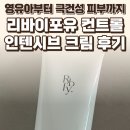 클럽포유앤아이 | 리바이포유 컨트롤 인텐시브 크림 후기 — 영유아부터 극건성 피부까지 만족한 장벽보습크림...