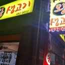 새집왕생고기