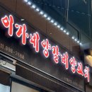 안양천 공중화장실(소하화장실) | 광명 양꼬치 맛집 이가네양꼬치 광명소하점 내돈내산 후기
