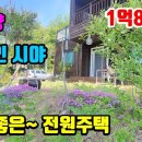 (8087) [전망좋은전원주택] 막힘없이 탁트인~ 가슴까지 시원한!! ● 둔내전원주택 1억8천만원 이미지