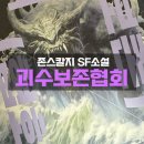 구픽 | 미국작가 존스칼지 SF소설 괴수보존협회 도서리뷰(내돈내산후기)