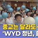 종교는 달라도…'WYD 청년, 함께 잇다' 이미지