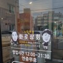 화로상회 태안점 이미지