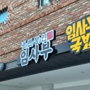 냉면장인 임사부 평택비전점 이미지