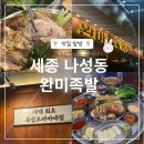 완미족발세종 | 세종 나성동 족발 맛집 족발오마카세집 '완미족발 세종나성점', 솔직 후기