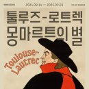 콩세르카페 | 전시 <툴루즈 로트렉 : 몽마르트의 별> 리뷰
