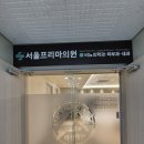 서울프리마비뇨의학과의원 이미지