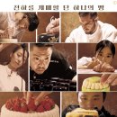 드림 파티쉐 | [예능] 천하제빵 : 베이크 유어 드림 1~2화 리뷰 및 빵집 소개