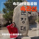 목골 | 보은 속리산 등산코스 (천왕봉주차장~천왕봉~문장대~법주사탐방지원센터)