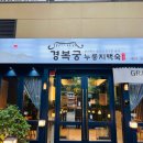 경복궁누룽지백숙
