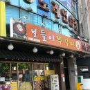 보들이쭈꾸미 이미지