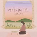 어머니의 기도 - 손경민 김정희 이미지