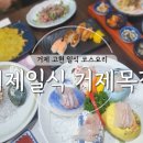 거제일식&거제목장 이미지