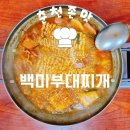 백미부대찌개 | 춘천현지인맛집 백미부대찌개 후평동 부대찌개