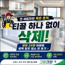 분당 아파트 입주 청소 후기 - 24평 전 세입자의 흔적 완벽하게 삭제한 그린크린