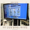 다나메디 | 죽전동 필라테스 메디앤컬 전문적이고 체계적인 수업