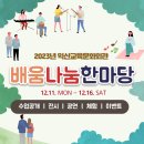 (12/16) 자이언트 얀으로 가방 만들기 | 전북 익산교육문화회관 배움나눔한마당 자이언트얀 가방 만들기