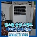 바이스앤대구 경산점 | 경산 에어컨 청소 옥곡동 업소용 삼성 스탠드 에어컨 분해 청소 해피클린앤홈케어