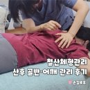 휴체형관리 - 논산시 해월로168번길 4 | 광명 체형교정 추천｜n번째 방문한 철산동 손길로휴 산후관리 후기