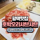 월곡지 | [평택 오리고기맛집] 월곡동 가족모임은 호박오리샤브샤브가 정답!