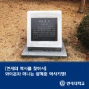 [연세의 역사를 찾아서] 와이온과 떠나는 광혜원 역사기행!