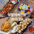 연산동거리(오방맛길) | 연산동 오방맛길 술집 닭발에빠진닭 1차 2차 다 됨