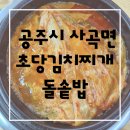 별미돌솥밥 | 충남 공주 맛집 마곡사 근처 식당 추천, '초당갈비김치찌개돌솥밥' 후기