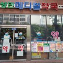 뉴메디칼약국 이미지