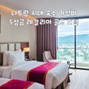 디엔세탁 | 나트랑 시내 숙소 가성비 5성급 레갈리아 골드 호텔 추천