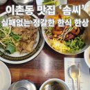 솜씨 | 이촌동 맛집 솜씨 후기 | 자극적이지 않은 정갈한 퓨전 한식,가족모임,데이트 추천