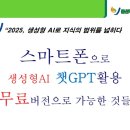 스마트폰으로 챗GPT 활용하기 이미지