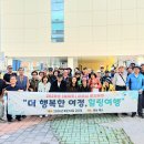 2026년 쉼마루 문화탐방~~~예산으로 출발 이미지
