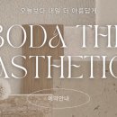 보다더에스테틱
