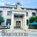 신세계한국상업사박물관(휴관) | 서울 실내 가볼만한곳 한국은행 화폐박물관 관람 후기