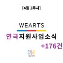 2023.공연유통협력지원사업 선정 공연_뮤지컬<얼쑤>(1회차) | [4월 2주차]연극지원사업 소식