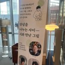 문학으로 만나는 낭독의 시간 | 시와 만난 그림-오은 ,황인찬 시인, 서수연 작가 북토크