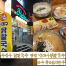 국수나무지산범물점 | 대구 지산동 맛집 닭칼국수 수육 만두 신대구닭칼국수 지산범물점