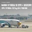 아시아 짐 | 방콕에서 치앙마이 자가환승 및 짐 무게 검사(에어아시아->녹에어)
