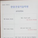인천한중건설기술학원