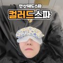 요즘;염색방 | 안산헤드스파 의왕두피관리 전문적으로하는 군포 도마교동 염색방 다녀온 후기