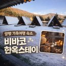 비바코 한옥스테이 | 양평 한옥 숙소 추천｜아이들과 다녀온 비바코 한옥스테이 겨울 여행 후기