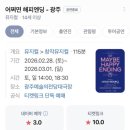 (주)해피엔딩 | [광주/공연]뮤지컬 어쩌면 해피엔딩 전미도 직관 후기 +예술의전당 화장실/주차 꿀팁