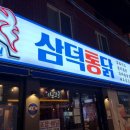 삼덕통닭 - 마포구 월드컵북로48길 36 | 삼덕통닭
